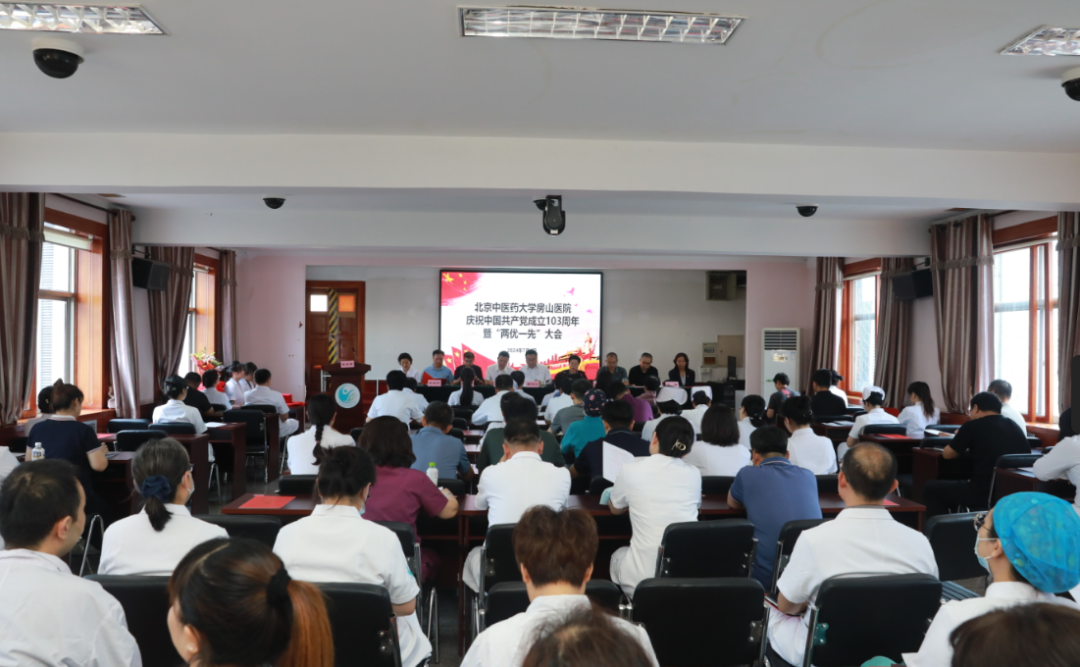 榜样领航 砥砺前行——北京乐鱼全站appAC米兰战略伙伴Q房山医院召开中国共产党成立103周年暨“两优一先”大会